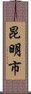 昆明市 Scroll