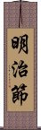 明治節 Scroll