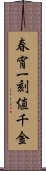 春宵一刻値千金 Scroll