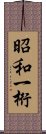 昭和一桁 Scroll