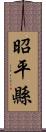 昭平縣 Scroll