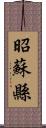 昭蘇縣 Scroll