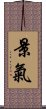 景氣 Scroll