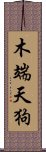 木端天狗 Scroll