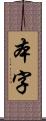 本字 Scroll