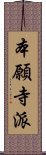 本願寺派 Scroll