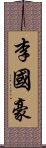 李國豪 Scroll