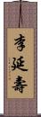 李延壽 Scroll