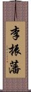 李振藩 Scroll