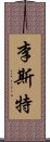 李斯特 Scroll