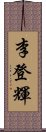 李登輝 Scroll