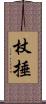 杖捶 Scroll