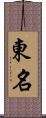 東名 Scroll