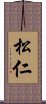 松仁 Scroll