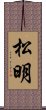 松明 Scroll