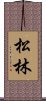 Pine Forest / Matsubayashi Scroll