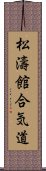 Shotokan Aikido (Japanese) Scroll