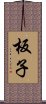 板子 Scroll