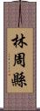 林周縣 Scroll