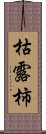 枯露柿 Scroll