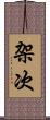 架次 Scroll