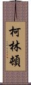 柯林頓 Scroll