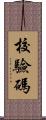 校驗碼 Scroll