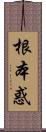 根本惑 Scroll