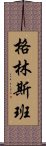 格林斯班 Scroll