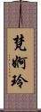 梵婀玲 Scroll