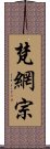 梵網宗 Scroll