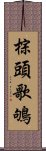 棕頭歌鴝 Scroll