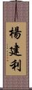 楊建利 Scroll