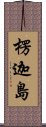 楞迦島 Scroll