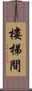 樓梯間 Scroll