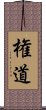 権道 Scroll