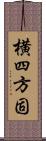 横四方固 Scroll