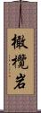 橄欖岩 Scroll