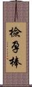 檢孕棒 Scroll