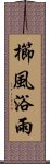 櫛風浴雨 Scroll