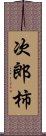 次郎柿 Scroll