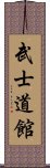 Bushidokan Scroll