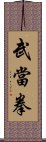 Wudang Fist Scroll