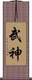 Bushin / Bujin Scroll