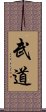 Martial Arts Scroll