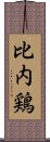 比内鶏 Scroll