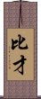 比才 Scroll