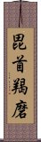 毘首羯磨 Scroll