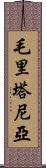 毛里塔尼亞 Scroll