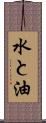 水と油 Scroll